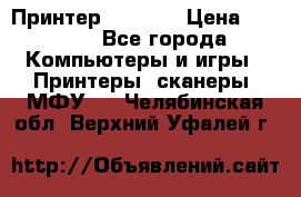 Принтер HP A426 › Цена ­ 2 000 - Все города Компьютеры и игры » Принтеры, сканеры, МФУ   . Челябинская обл.,Верхний Уфалей г.